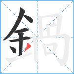 鍋笔顺分解图片7