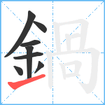 鍋笔顺分解图片8