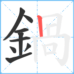 鍋笔顺分解图片9