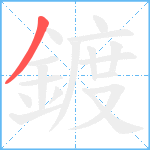 鍍笔顺分解图片1