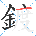 鍍笔顺分解图片10