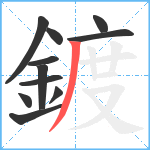 鍍笔顺分解图片11