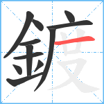 鍍笔顺分解图片12