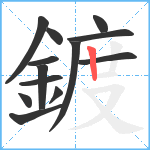 鍍笔顺分解图片13