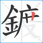 鍍笔顺分解图片14