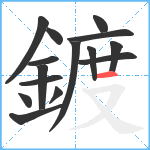 鍍笔顺分解图片15