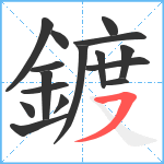 鍍笔顺分解图片16