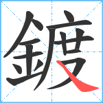 鍍笔顺分解图片17