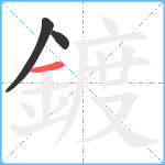 鍍笔顺分解图片3