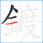 鍍笔顺分解图片4