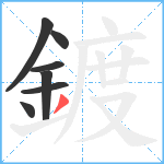 鍍笔顺分解图片7