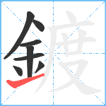 鍍笔顺分解图片8