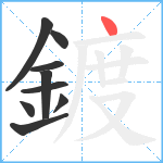 鍍笔顺分解图片9