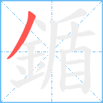 鍎笔顺分解图片1