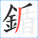 鍎笔顺分解图片10