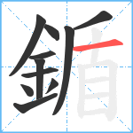 鍎笔顺分解图片11