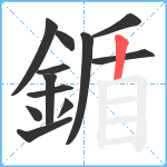 鍎笔顺分解图片12