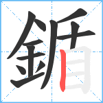 鍎笔顺分解图片13