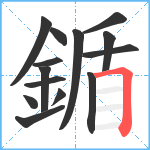 鍎笔顺分解图片14