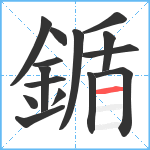 鍎笔顺分解图片15