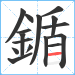 鍎笔顺分解图片16