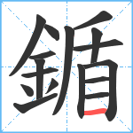 鍎笔顺分解图片17