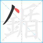 鍎笔顺分解图片2