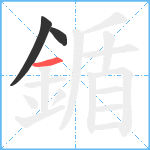 鍎笔顺分解图片3