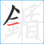 鍎笔顺分解图片4