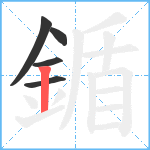 鍎笔顺分解图片5