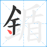 鍎笔顺分解图片6