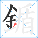 鍎笔顺分解图片7