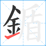 鍎笔顺分解图片8