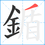 鍎笔顺分解图片9