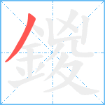 鍐笔顺分解图片1