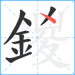 鍐笔顺分解图片10