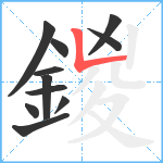 鍐笔顺分解图片11