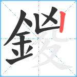 鍐笔顺分解图片12