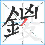 鍐笔顺分解图片13