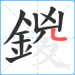 鍐笔顺分解图片14