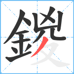 鍐笔顺分解图片15