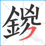 鍐笔顺分解图片16