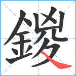 鍐笔顺分解图片17