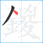 鍐笔顺分解图片2