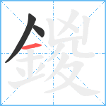 鍐笔顺分解图片3