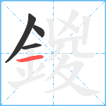 鍐笔顺分解图片4