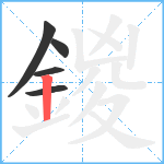 鍐笔顺分解图片5