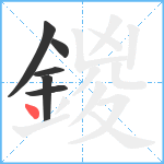 鍐笔顺分解图片6