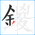 鍐笔顺分解图片7