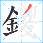 鍐笔顺分解图片9